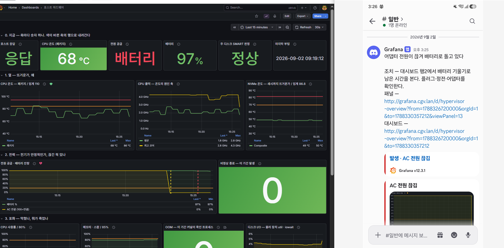 충전선을 뽑은 순간. 왼쪽 호스트 대시보드의 전원이 배터리(빨강)로 바뀌고 전력 행의 알림 상태 표시가 바뀌었으며, 오른쪽 폰 Discord에 발생 알림이 도착